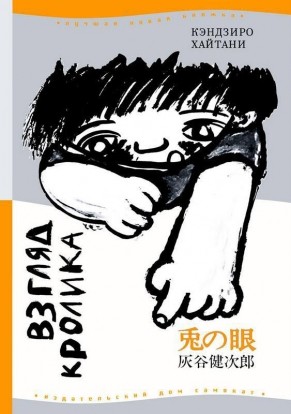 «Взгляд кролика», автор: Кэндзиро Хайтани «Взгляд кролика», автор: Кэндзиро Хайтани